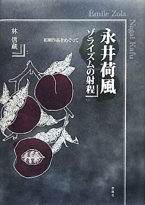 永井荷風ゾライズムの射程初期作品をめぐって