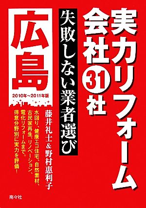 実力リフォーム会社31社 広島(2010～2011年版)