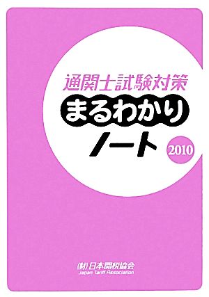 通関士試験対策まるわかりノート(2010)