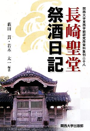 長崎聖堂祭酒日記 関西大学東西学術研究所資料集刊