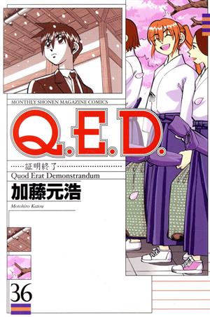 Q.E.D.-証明終了-(36)マガジンKCMonthly shonen magazine comics