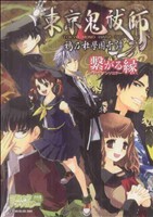 東京鬼祓師 鴉乃杜學園奇譚 コミックアンソロジー SC火の玉ゲームC