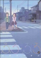 コミック】ふら・ふろ(全3巻)セット | ブックオフ公式オンラインストア