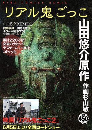 【廉価版】リアル鬼ごっこバーズCリミックス山田悠介REMIX