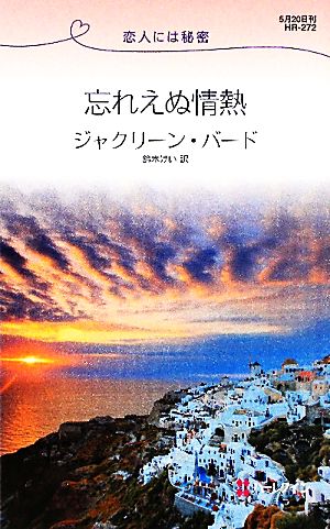 忘れえぬ情熱 恋人には秘密 ハーレクイン・リクエスト