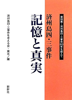 済州島四・三事件 記憶と真実 資料集-済州島四・三事件60件を越えて