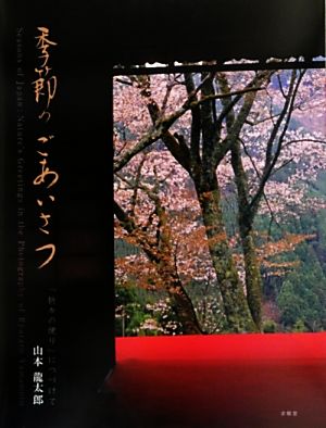 季節のごあいさつ 「折々の便り」につづけて