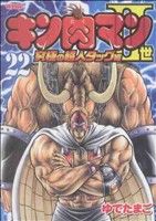 キン肉マンⅡ世 究極の超人タッグ編(22)プレイボーイC