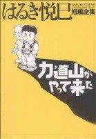 はるき悦巳短編全集 力道山がやって来た ビッグCスペシャル