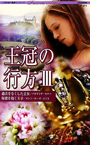 王冠の行方(3) ハーレクイン・プレゼンツ作家シリーズ