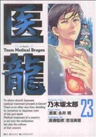 医龍(23)team medical dragonビッグC