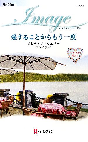 愛することからもう一度(5) ドクターたちの真実 ハーレクイン・イマージュ