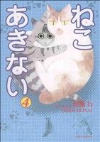 ねこ あきない(4)