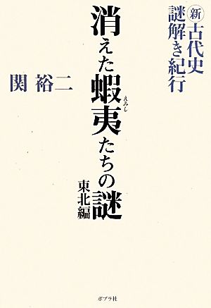 新・古代史謎解き紀行 消えた蝦夷たちの謎 東北編