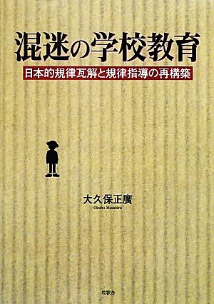 混迷の学校教育 日本的規律瓦解と規律指導の再構築