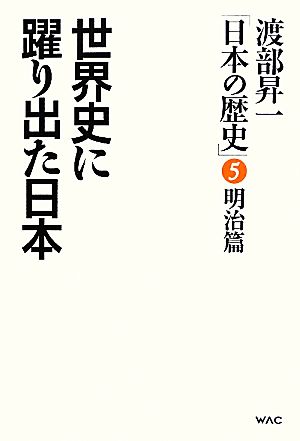 渡部昇一「日本の歴史」(第5巻 明治篇)世界史に躍り出た日本