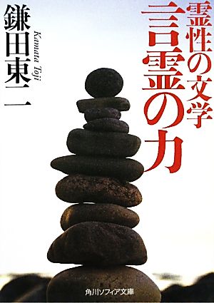 霊性の文学 言霊の力 角川ソフィア文庫