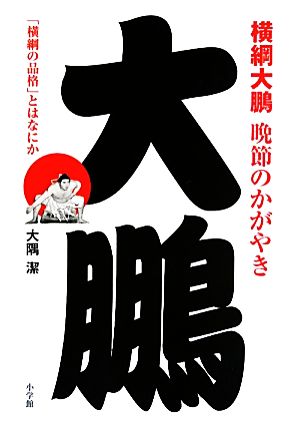 横綱大鵬晩節のかがやき 「横綱の品格」とはなにか