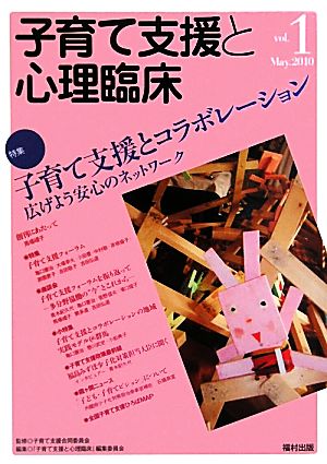 子育て支援と心理臨床(vol.1) 特集 子育て支援とコラボレーション 広げよう安心のネットワーク