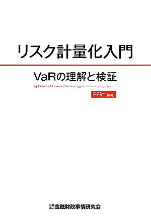 リスク計量化入門 VaRの理解と検証