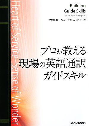 プロが教える現場の英語通訳ガイドスキル