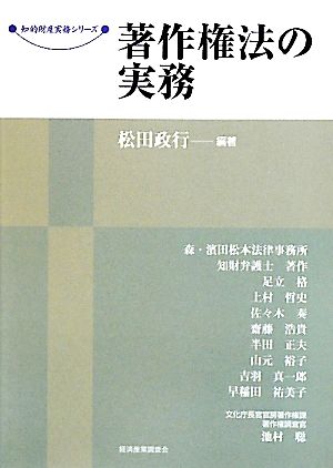 著作権法の実務 現代産業選書 知的財産実務シリーズ