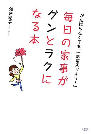 毎日の家事がグンとラクになる本 がんばらなくても、「お家スッキリ！」