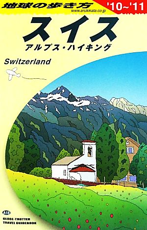 スイス(2010～2011年版) 地球の歩き方A18