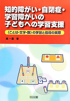 知的障がい・自閉症・学習障がいの子どもへの学習支援 “ことば・文字・数