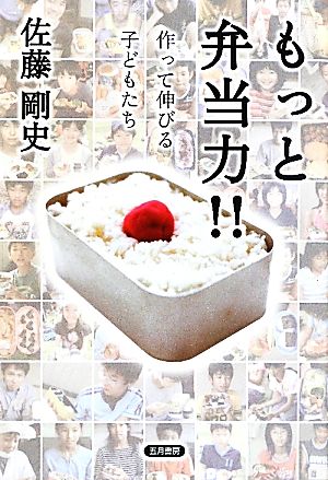 もっと弁当力!! 作って伸びる子どもたち