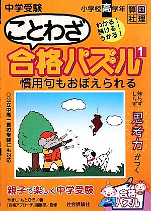 中学受験ことわざ合格パズル(1) 小学校高学年