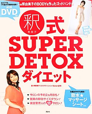 釈恵美子式SUPER DETOXダイエット