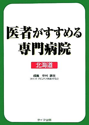 医者がすすめる専門病院 北海道