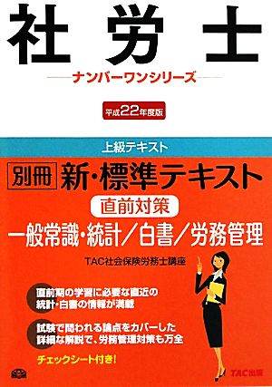 別冊新・標準テキスト直前対策 一般常識・統計/白書/労務管理(平成22年度版) 社労士ナンバーワンシリーズ