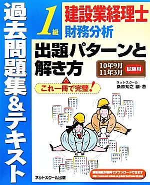 建設業経理士1級財務分析出題パターンと解き方 過去問題集&テキスト(10年9月11年3月試験用)