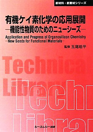 有機ケイ素化学の応用展開機能性物質のためのニューシーズCMCテクニカルライブラリー新材料・新素材シリーズ