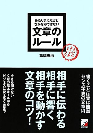 あたりまえだけどなかなかできない文章のルール アスカビジネス