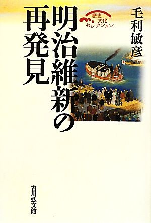 明治維新の再発見 歴史文化セレクション