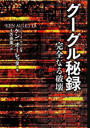 グーグル秘録 完全なる破壊