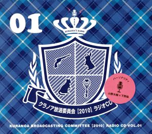 クラノア放送委員会2010 ラジオCD vol.01