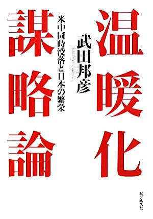 温暖化謀略論 米中同時没落と日本の繁栄