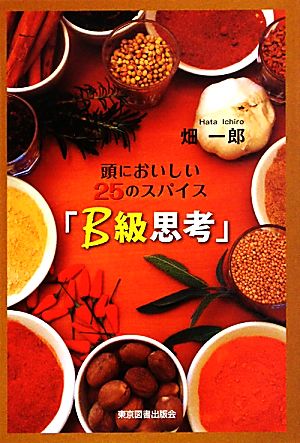 頭においしい25のスパイス「B級思考」