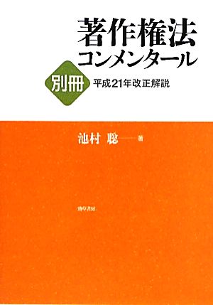 著作権法コンメンタール(別冊) 平成21年改正解説