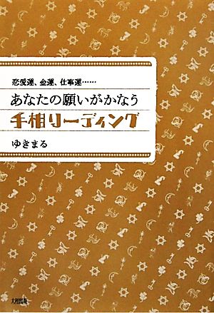 あなたの願いがかなう手相リーディング 恋愛運・金運・仕事運…