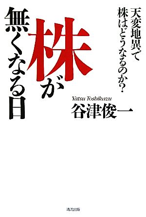 株が無くなる日 天変地異で株はどうなるのか？