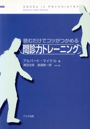 読むだけでコツがつかめる問診力トレーニン