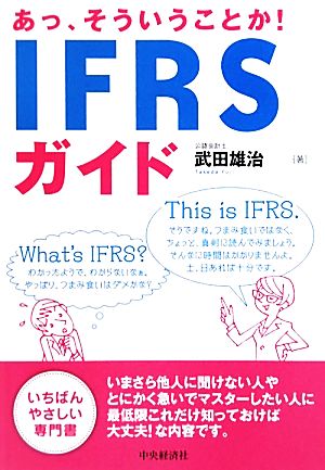 あっ、そういうことか！IFRSガイド