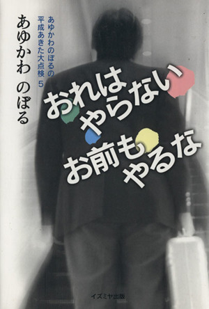 おれはやらないお前もやるな あゆかわのぼるの平成あきた大点検