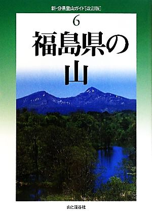 福島県の山 新・分県登山ガイド6