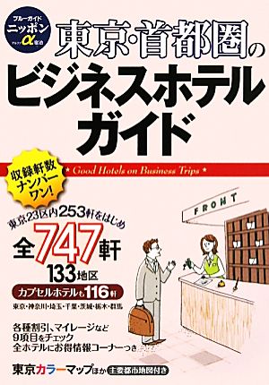 東京・首都圏のビジネスホテルガイド ブルーガイドニッポンα